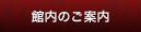 館内のご案内